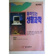 1994년초판 유한준엮음 이태섭 흥미있는 생활과학