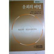 1988년 지나 서미나라 윤회의 비밀