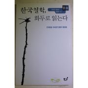 2003년 임선영,정성식,황광욱 한국철학 화두로 읽는다