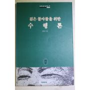 1997년 법륜스님 젊은 불자들을 위한 수행론