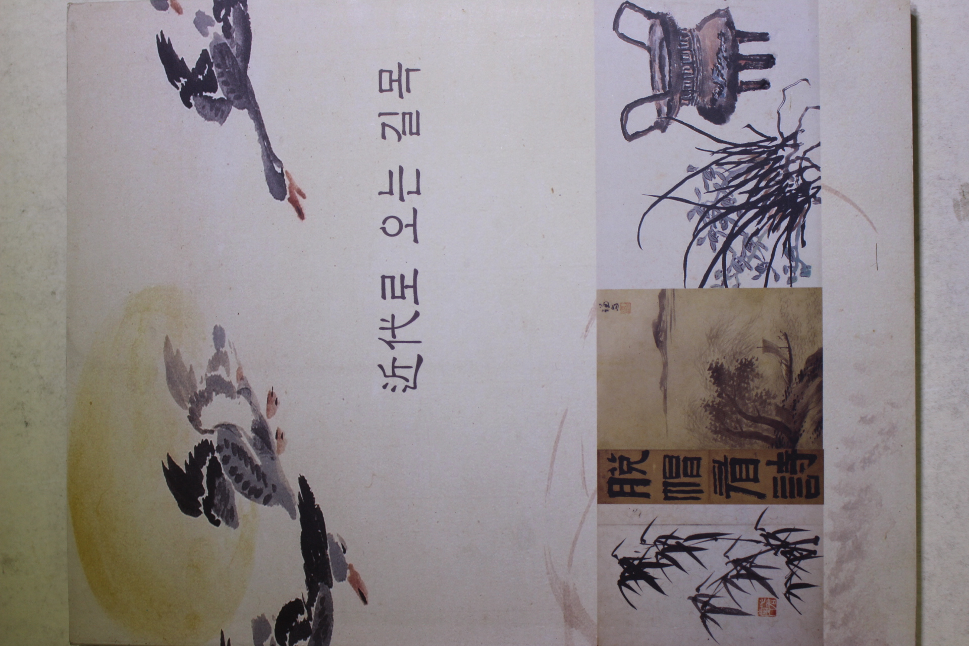 2003년초판 서정만 근대로 오는 길목