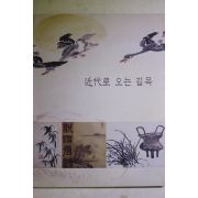 2003년초판 서정만 근대로 오는 길목