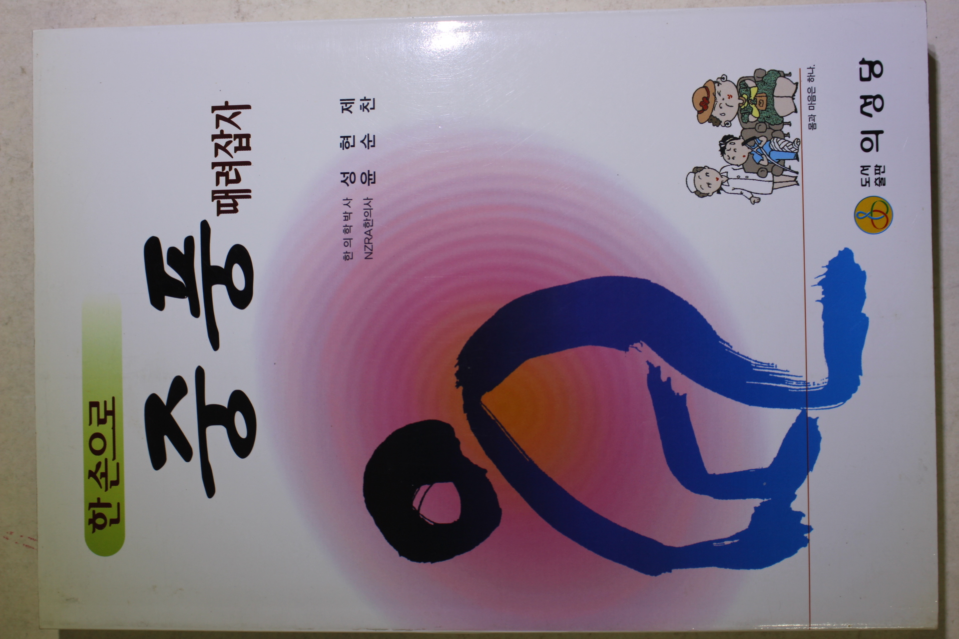2006년초판 성현제 한손으로 중풍 때려잡자