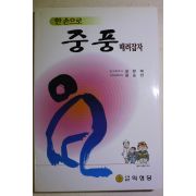 2006년초판 성현제 한손으로 중풍 때려잡자