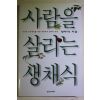 1997년초판 장두석 사람을 살리는 생채식