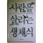 1997년초판 장두석 사람을 살리는 생채식