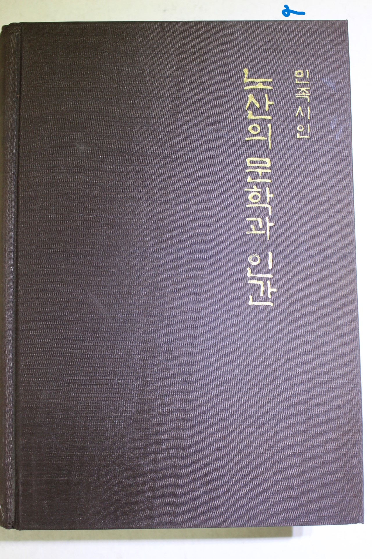 1984년초판 이은상 민족시인 노산의 문학과 인간