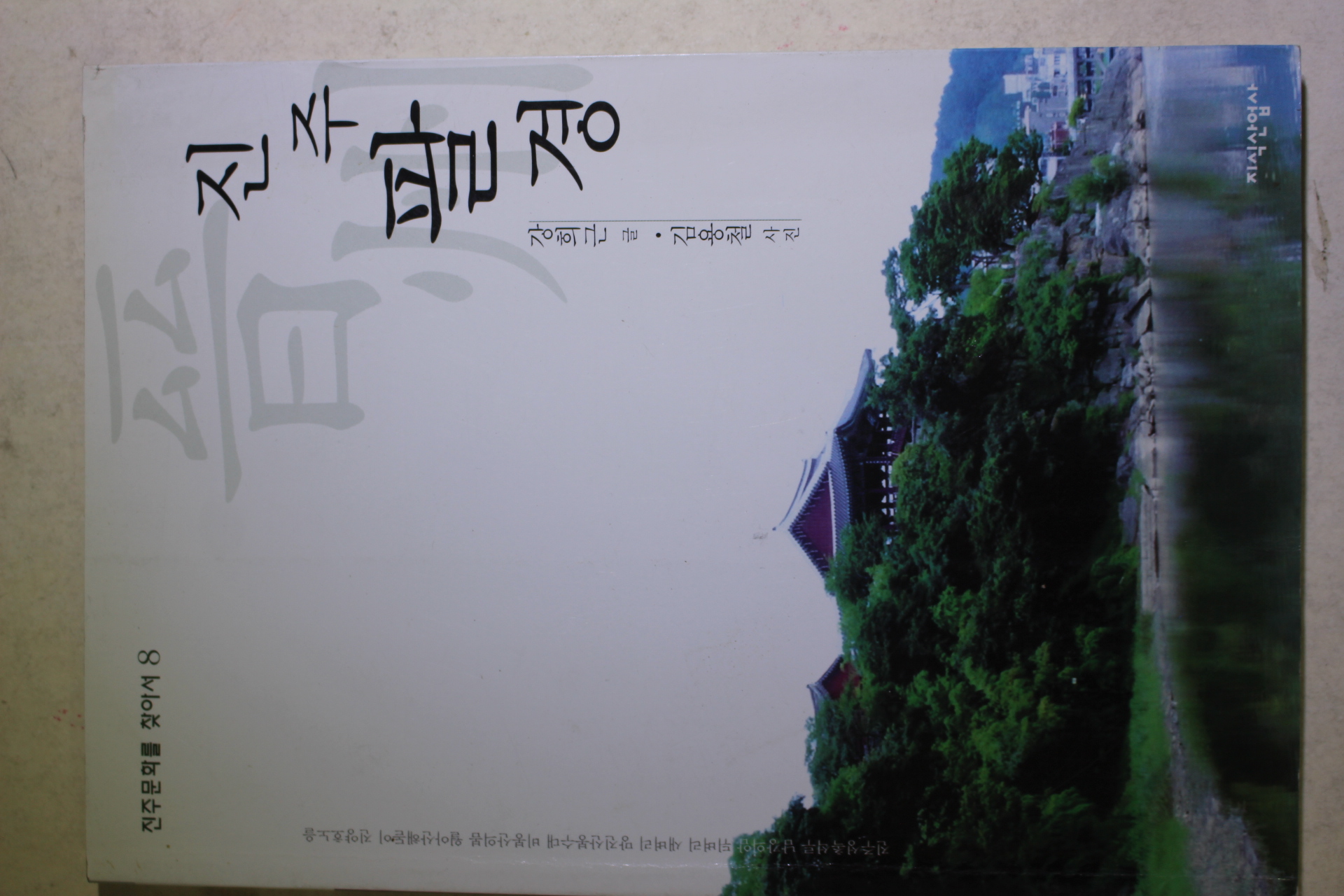 2007년초판 강희근 진주팔경