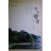 2007년초판 강희근 진주팔경