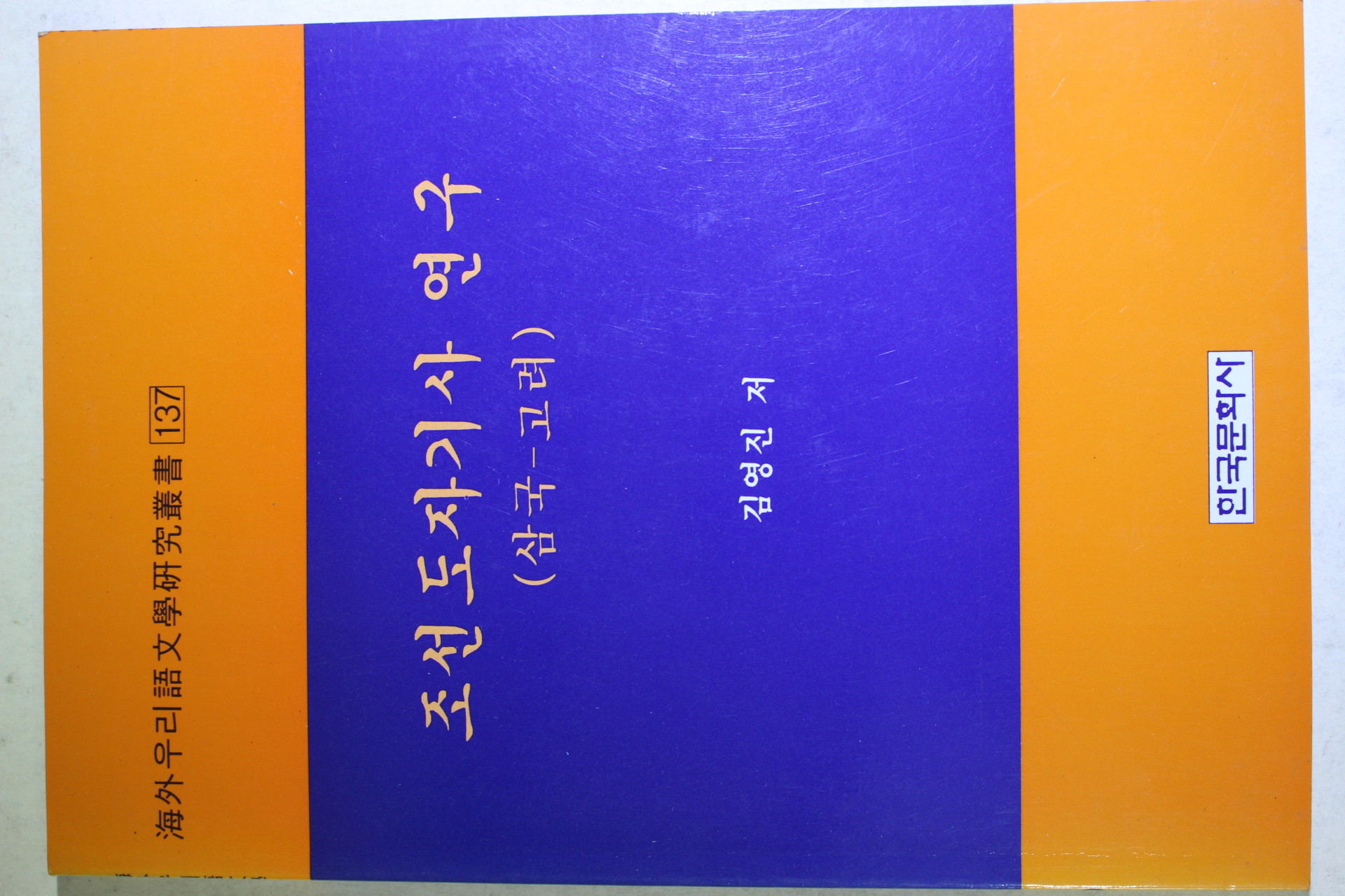 1996년 김영진 조선도자기사연구(삼국~고려)