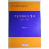 1996년 김영진 조선도자기사연구(삼국~고려)