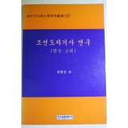 1996년 김영진 조선도자기사연구(삼국~고려)