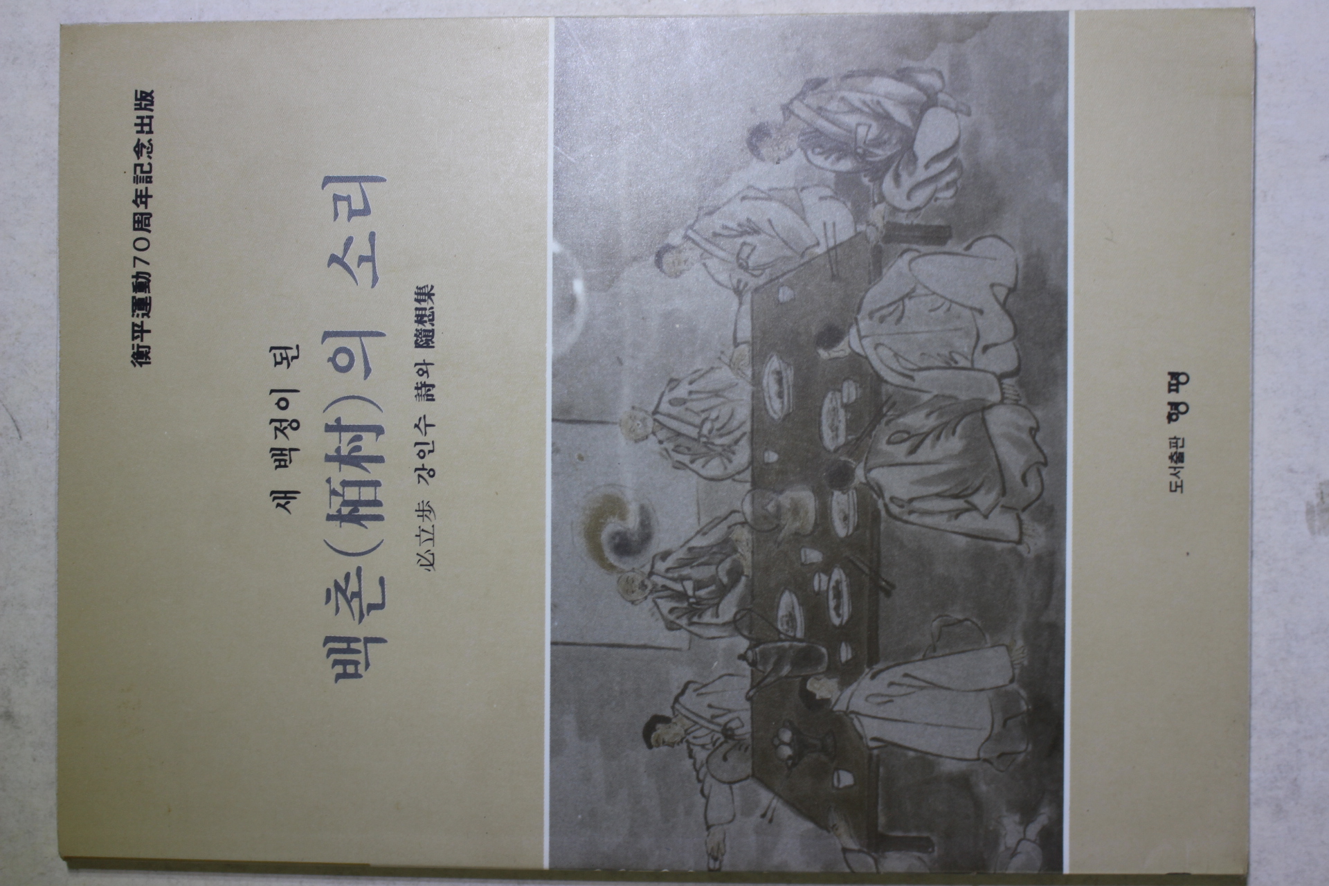 1993년초판 강인수 새 백정이 된 백촌(栢村)의 소리