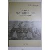 1993년초판 강인수 새 백정이 된 백촌(栢村)의 소리