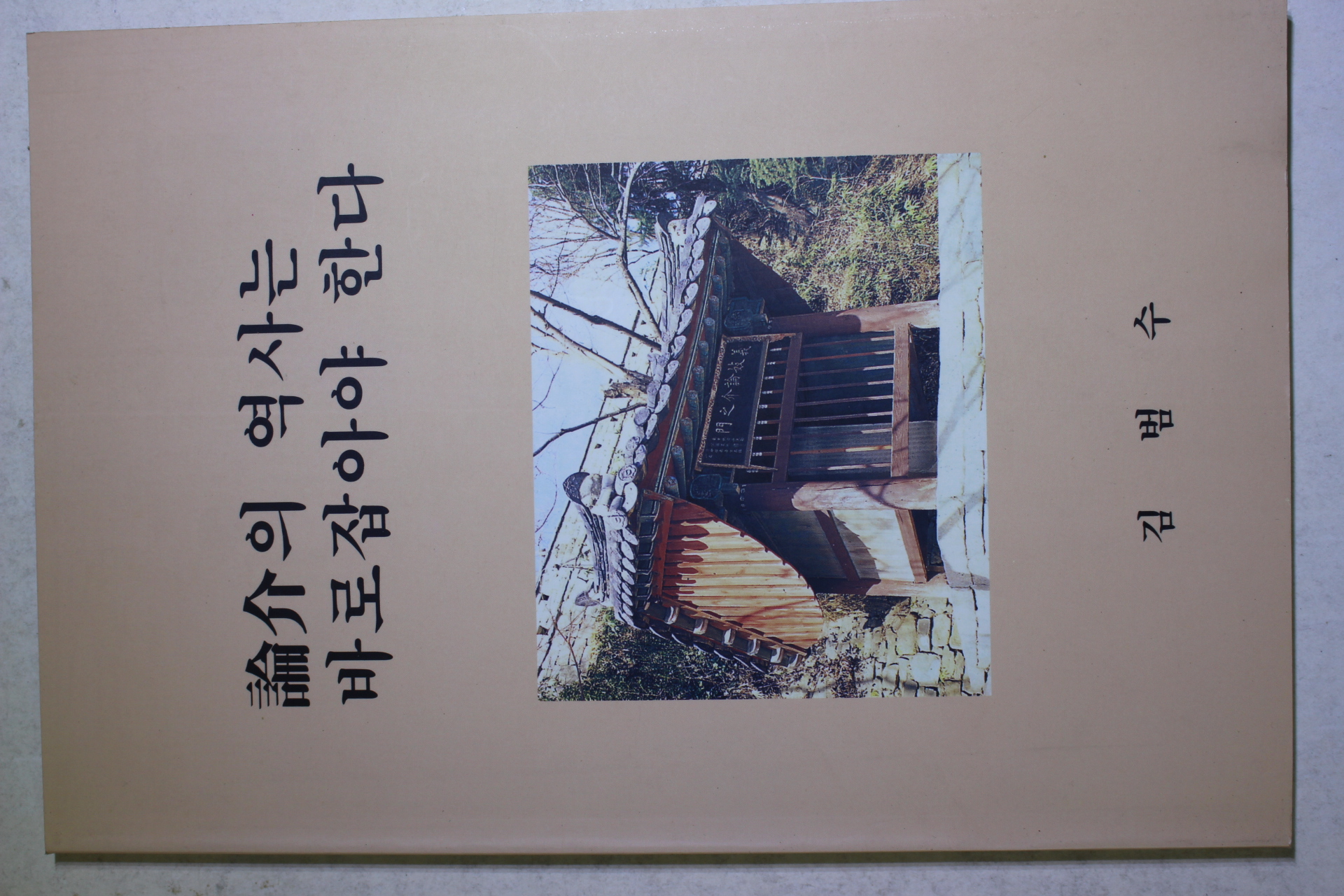 김범수 논개의 역사는 바로잡아야 한다