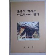 김범수 논개의 역사는 바로잡아야 한다