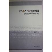 2002년 장일영 진주지역 방언집