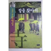 1994년 고은 절을 찾아서