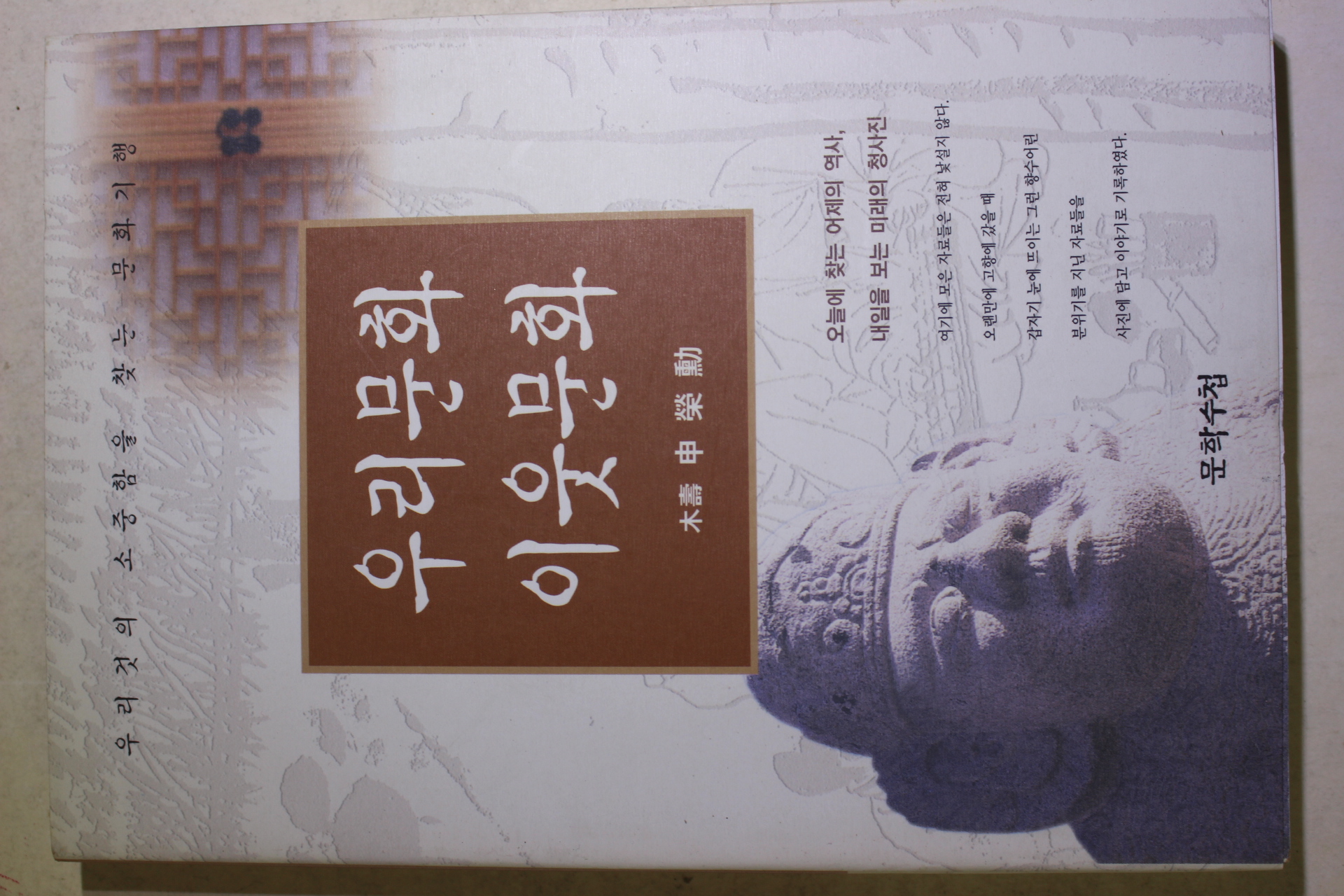 1997년초판 신영훈(申營勳) 우리문화 이웃문화