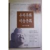 1997년초판 신영훈(申營勳) 우리문화 이웃문화