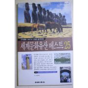 1997년 월간조선별책부록 세계문화유산베스트 25