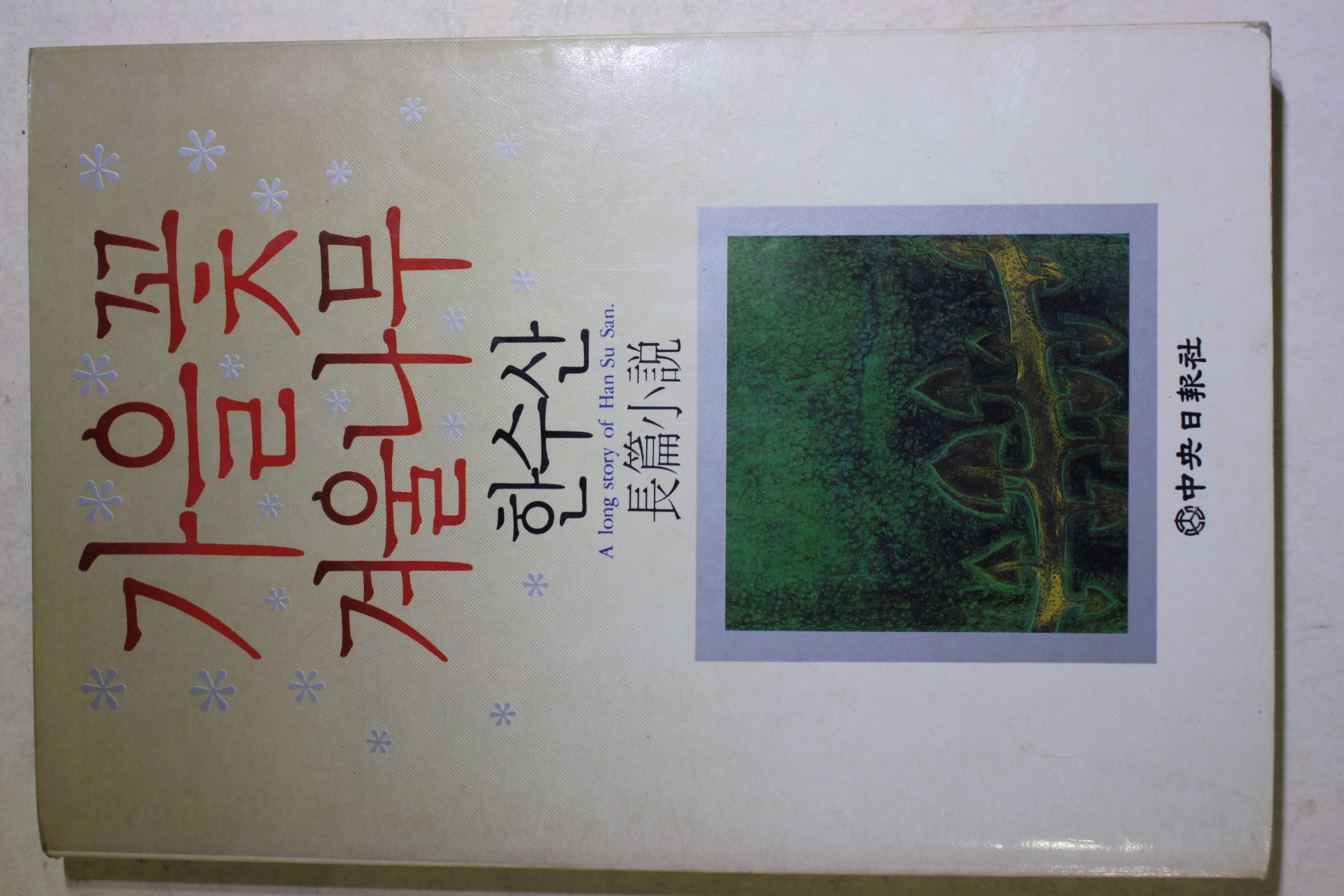 1991년 한수산 장편소설 가을꽃 겨울나무