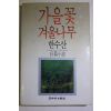 1991년 한수산 장편소설 가을꽃 겨울나무
