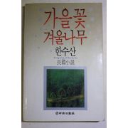 1991년 한수산 장편소설 가을꽃 겨울나무