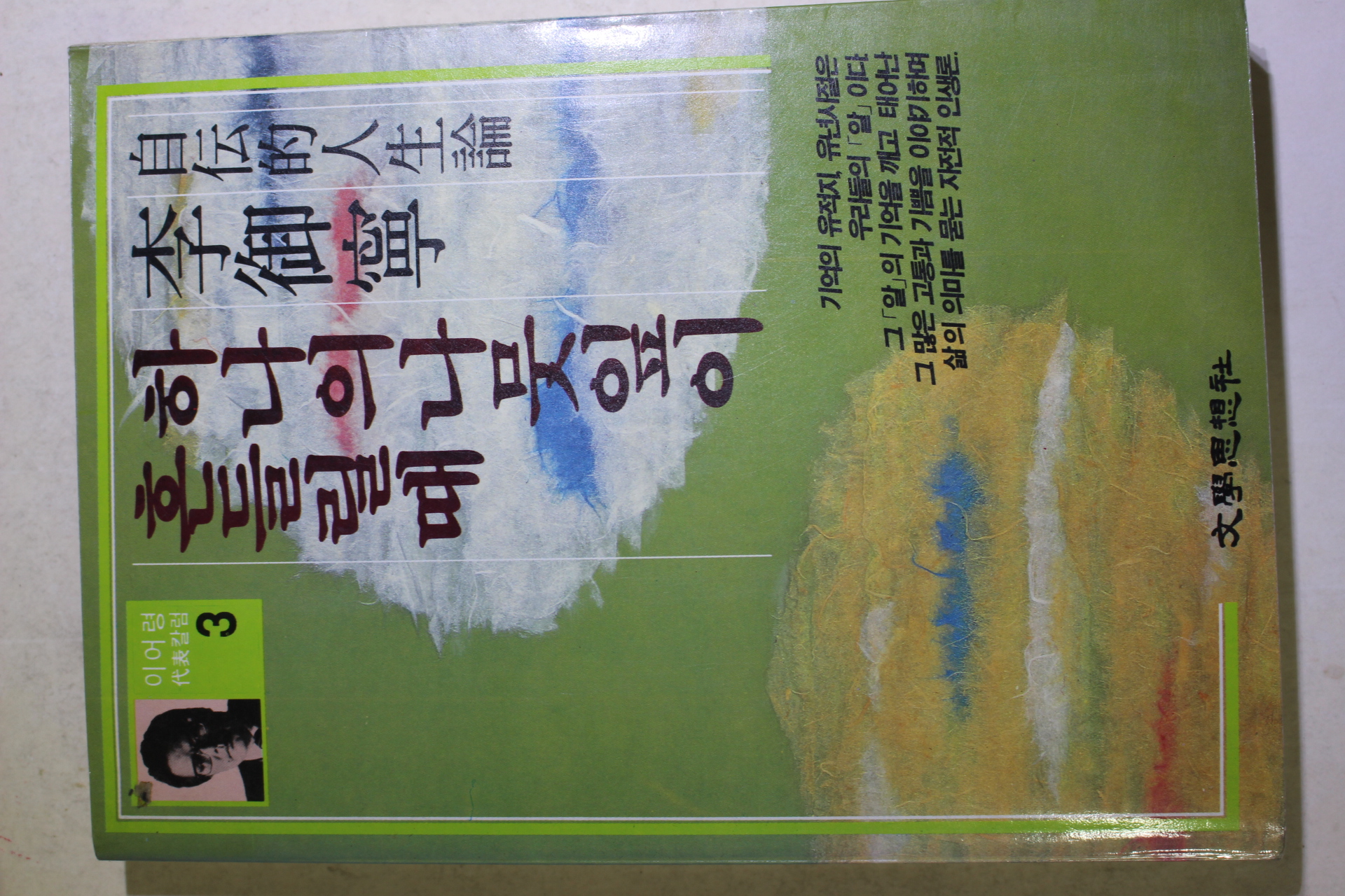 1987년신판 이어령(李御寧) 하나의 나뭇잎이 흔들리때