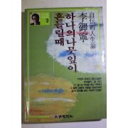 1987년신판 이어령(李御寧) 하나의 나뭇잎이 흔들리때