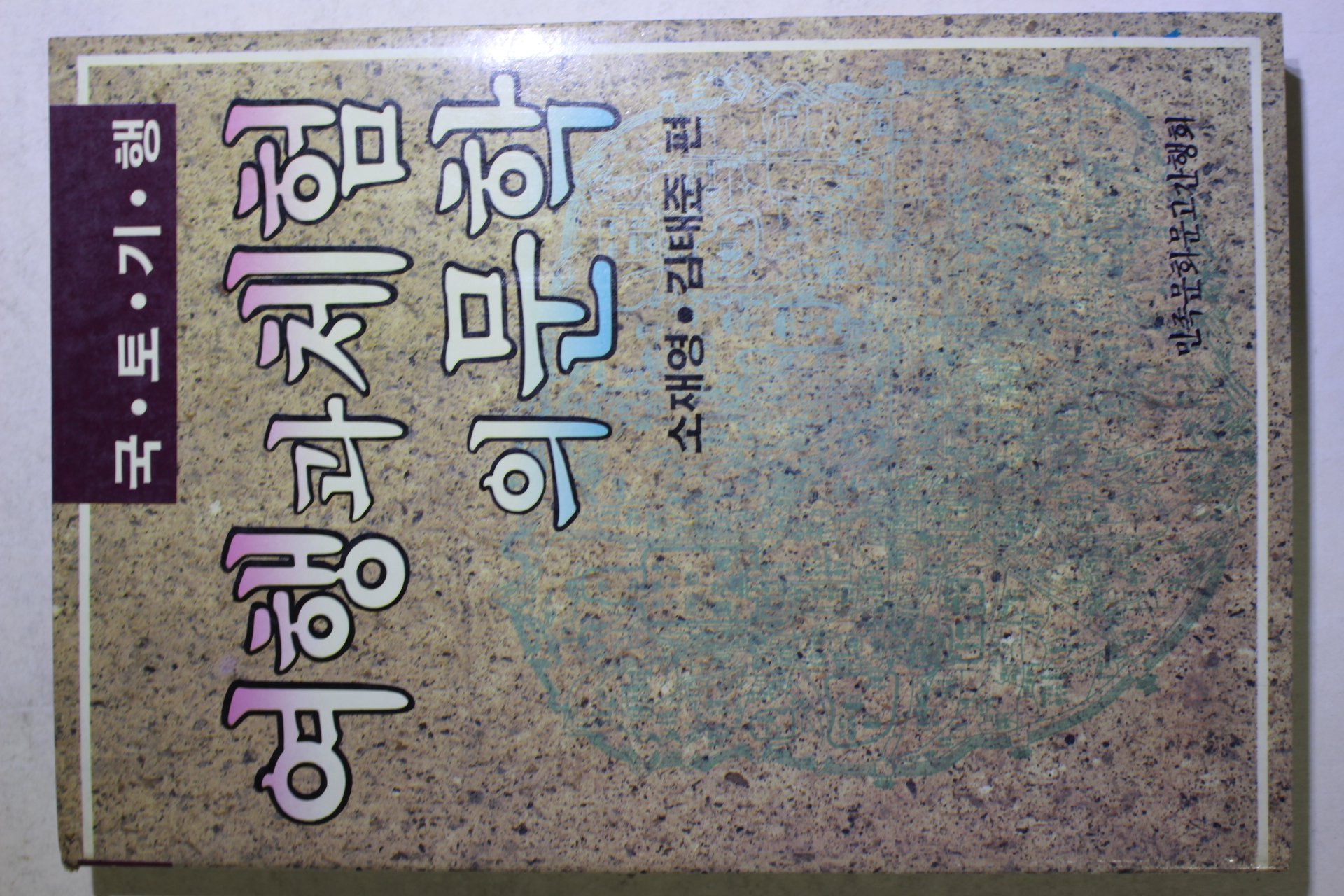 1987년초판 소재영,김태준 여행과 체험의 문학