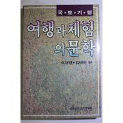 1987년초판 소재영,김태준 여행과 체험의 문학