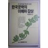 1987년초판 유한주엮음 한국문학의 이해와 감상