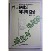 1987년초판 유한주엮음 한국문학의 이해와 감상