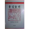 1984년초판 황패강,정진형 홍길동전