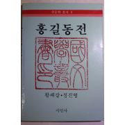 1984년초판 황패강,정진형 홍길동전