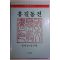 1984년초판 황패강,정진형 홍길동전