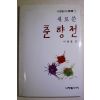 1988년초판 이병렬 새로쓴 춘향전