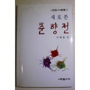 1988년초판 이병렬 새로쓴 춘향전
