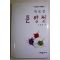 1988년초판 이병렬 새로쓴 춘향전