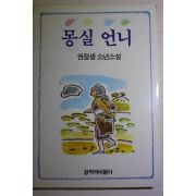 1990년 권정생 소년소설 몽실언니
