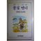 1990년 권정생 소년소설 몽실언니