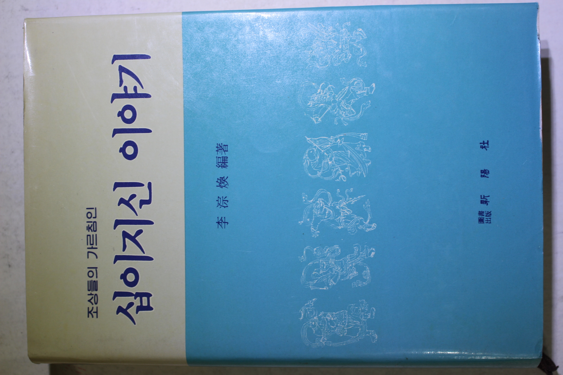 1989년초판 이종환(李淙煥) 조상들의 가르침인 십이지신 이야기