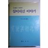 1989년초판 이종환(李淙煥) 조상들의 가르침인 십이지신 이야기