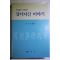 1989년초판 이종환(李淙煥) 조상들의 가르침인 십이지신 이야기