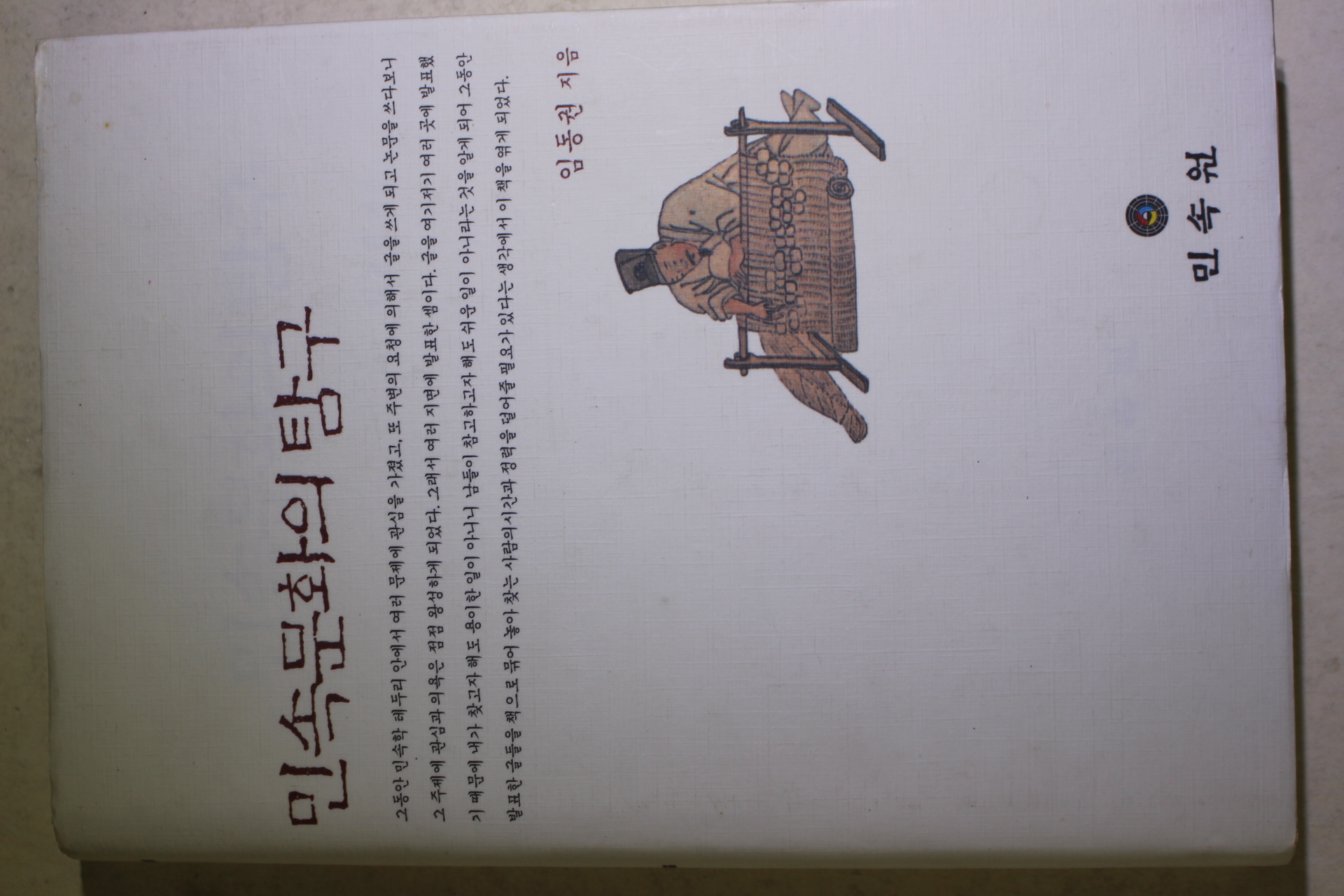 2001년초판 임동권 민속문화의 탐구