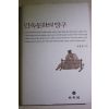 2001년초판 임동권 민속문화의 탐구