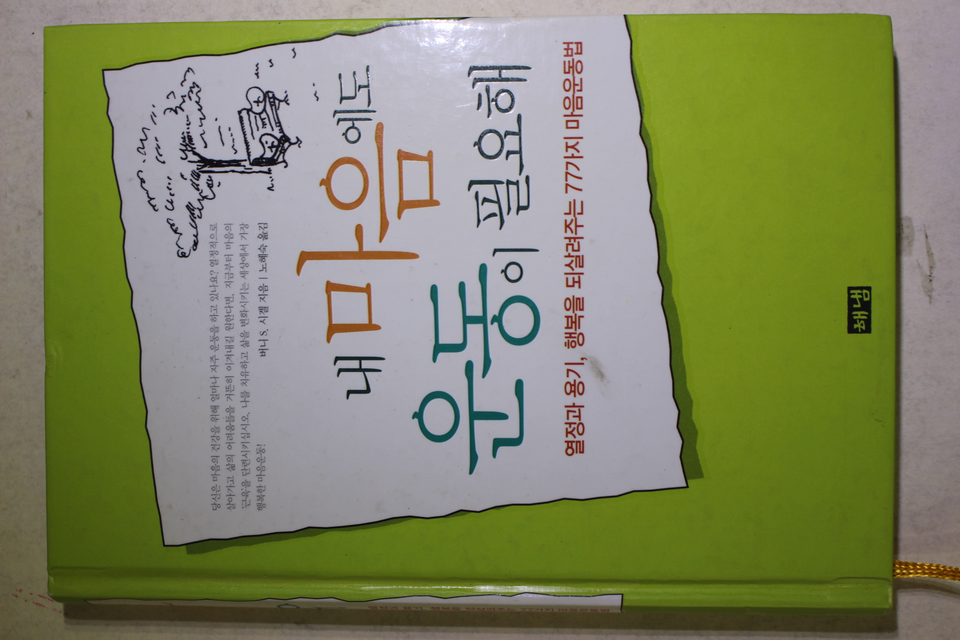 2006년초판 시겔 노혜숙옮김 내마음에도 운동이 필요해