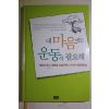 2006년초판 시겔 노혜숙옮김 내마음에도 운동이 필요해