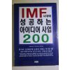 1997년초판 히라마츠 유미 IMF시대에 성공하는 아이디어사업 200